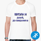 Мужская спортивная футболка