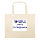 Большая сумка шоппер