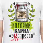 Слёзы бариста