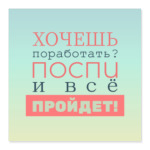 Хочешь поработать?