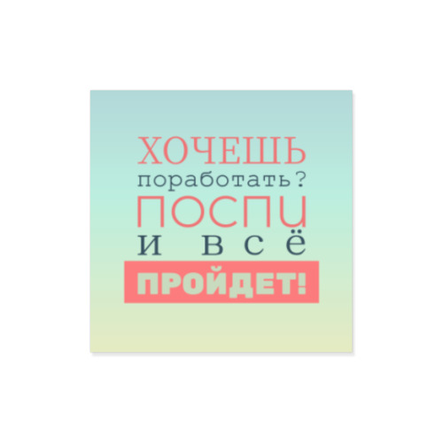 Виниловые наклейки с принтом Хочешь поработать?
