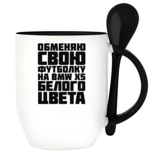 Кружка с ложкой с принтом Обменяю свою футболку на бмв х5 белого цвета