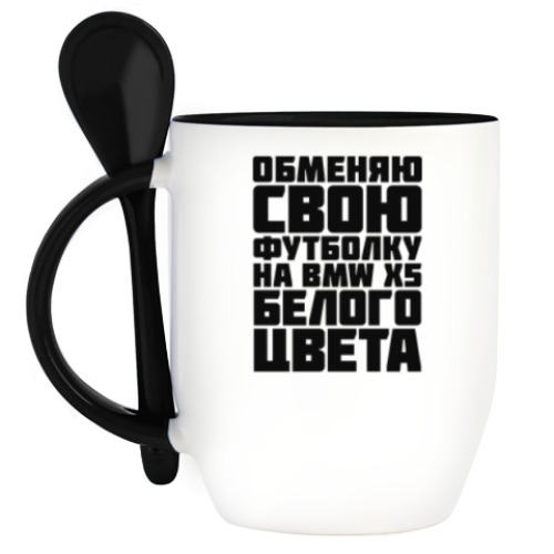 Кружка с ложкой с принтом Обменяю свою футболку на бмв х5 белого цвета