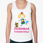 Для любимой племянницы