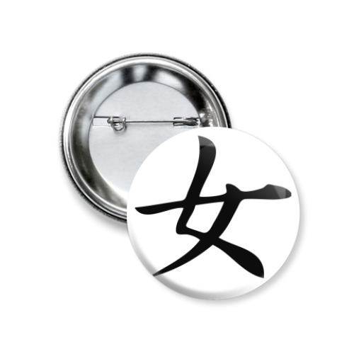 Значок 37мм с принтом  Feng Shu