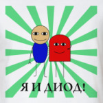 Я И ДИОД