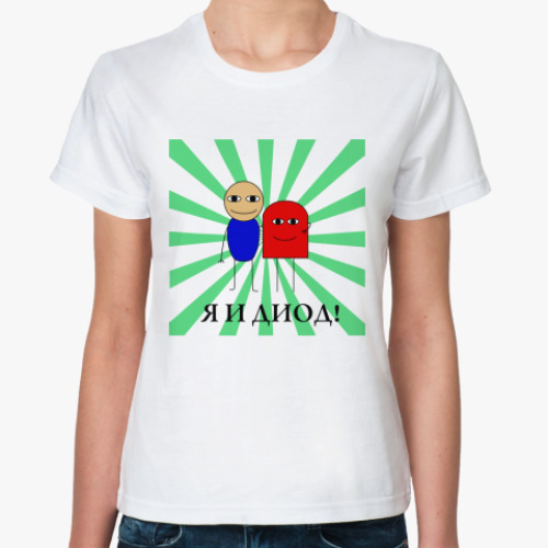 Классическая футболка  Я И ДИОД