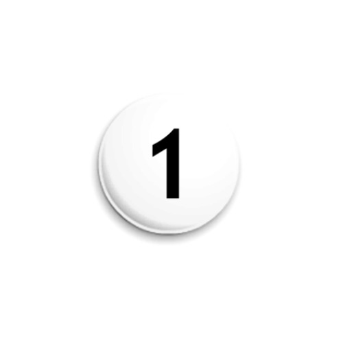 Значок 25мм Цифра 1