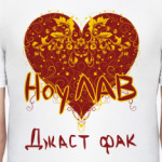 ноу лав джаст фак