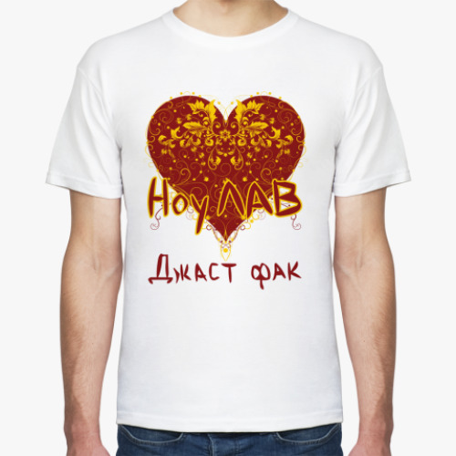 Футболка ноу лав джаст фак