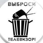  Выброси телевизор!