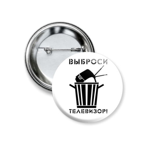 Значок 37мм  Выброси телевизор!