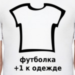  +1 к одежде