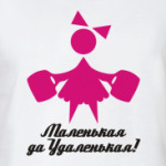 Маленькая да Удаленькая