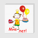 Первый юбилей!