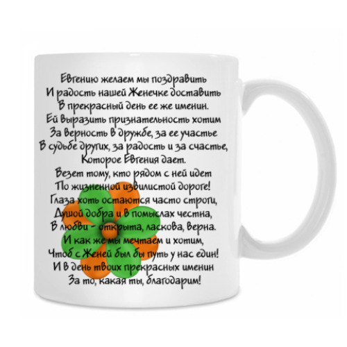 Кружка Евгения