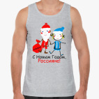 С Новым Годом, Россияне!