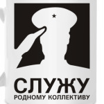 Служу родному коллективу!