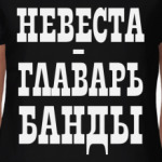  Невеста-Главарь Банды