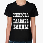  Невеста-Главарь Банды