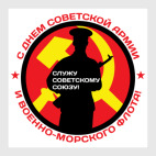 23 февраля СССР