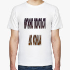 Мужская футболка