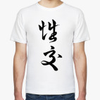 Классическая футболка Sex