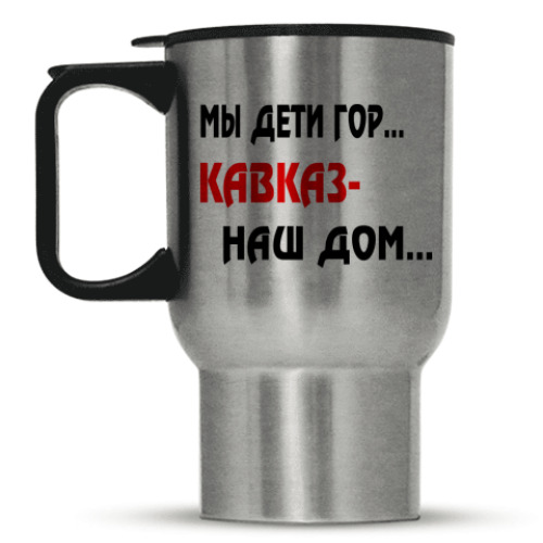 Кружка-термос Мы дети гор...