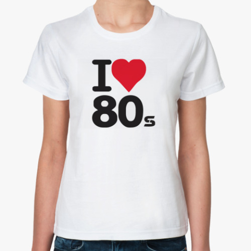 Классическая футболка  Я люблю 80-е