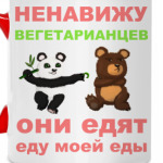 Вегетарианцы