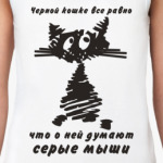 Черной кошке все равно...
