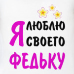 Я люблю своего Федьку