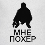 Мне похер