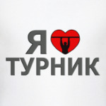  Я люблю турник