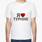 Я люблю турник