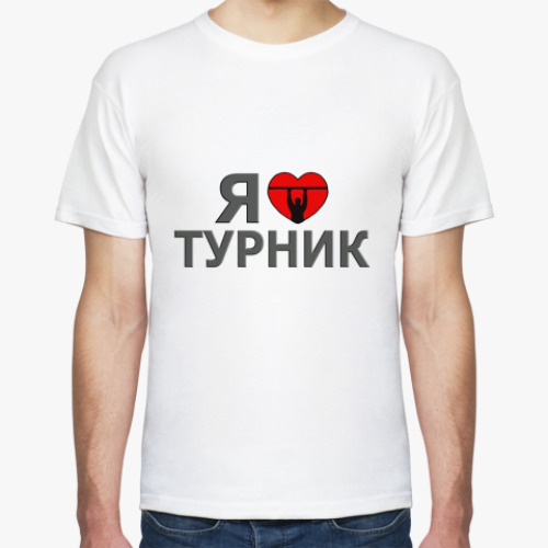 Футболка с принтом  Я люблю турник
