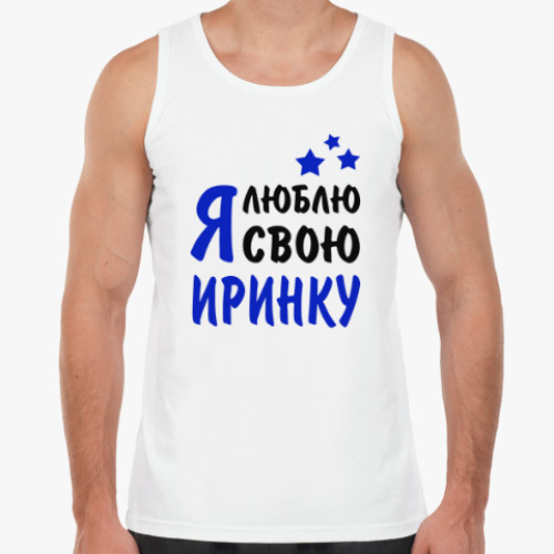 Майка Я люблю свою Иринку