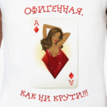 КАК НИ КРУТИ