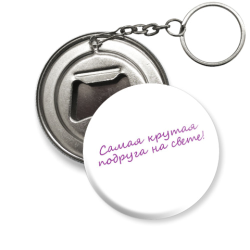 Брелок-открывашка Подруга