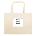 Большая сумка шоппер