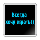 Всегда хочу жрать