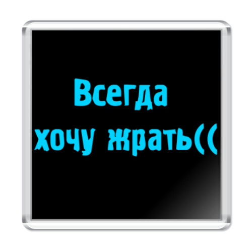 Магнит с принтом Всегда хочу жрать