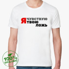 Я чувствую твою ложь