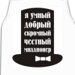 Я миллионер. Скромный, добрый.