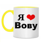 Двухцветная кружка 'Я люблю Вову'