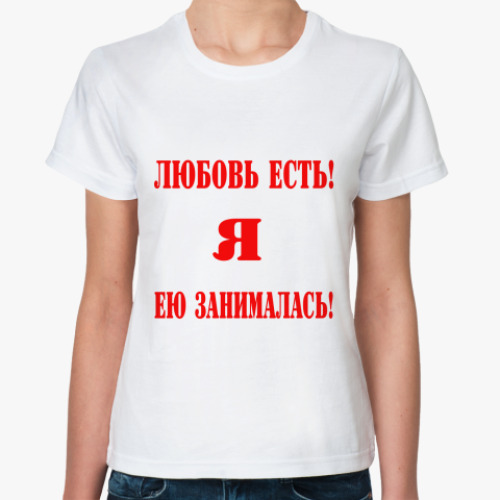 Классическая футболка с принтом Любовь есть!