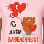 С Днем влюбленных!