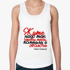 Жить надо так, чтобы тебя...