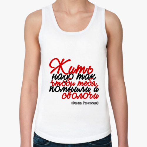 Женская майка с принтом Жить надо так, чтобы тебя...