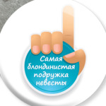 Самая Блондинистая Подружка